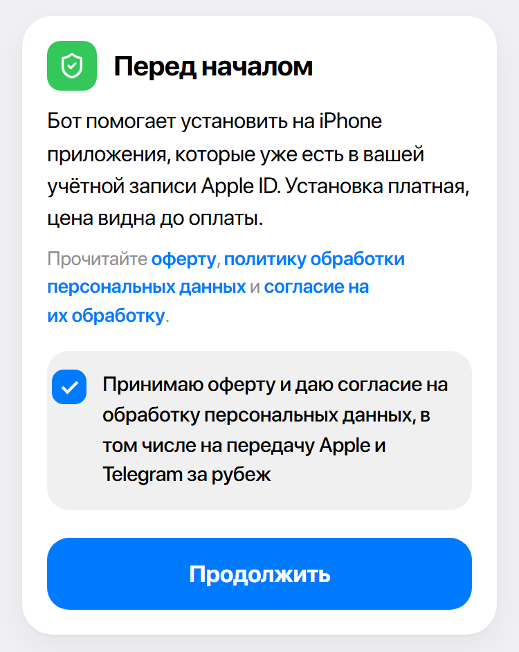 Экран «Перед началом» с галочкой согласия и кнопкой «Продолжить»