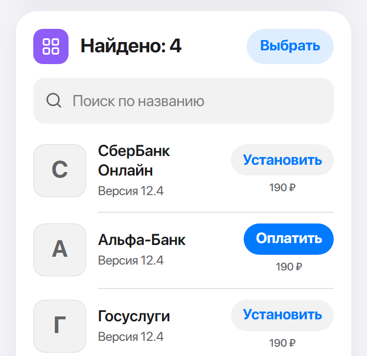 Список найденных приложений: кнопка «Выбрать», поиск и кнопки «Установить» и «Оплатить» с ценой установки