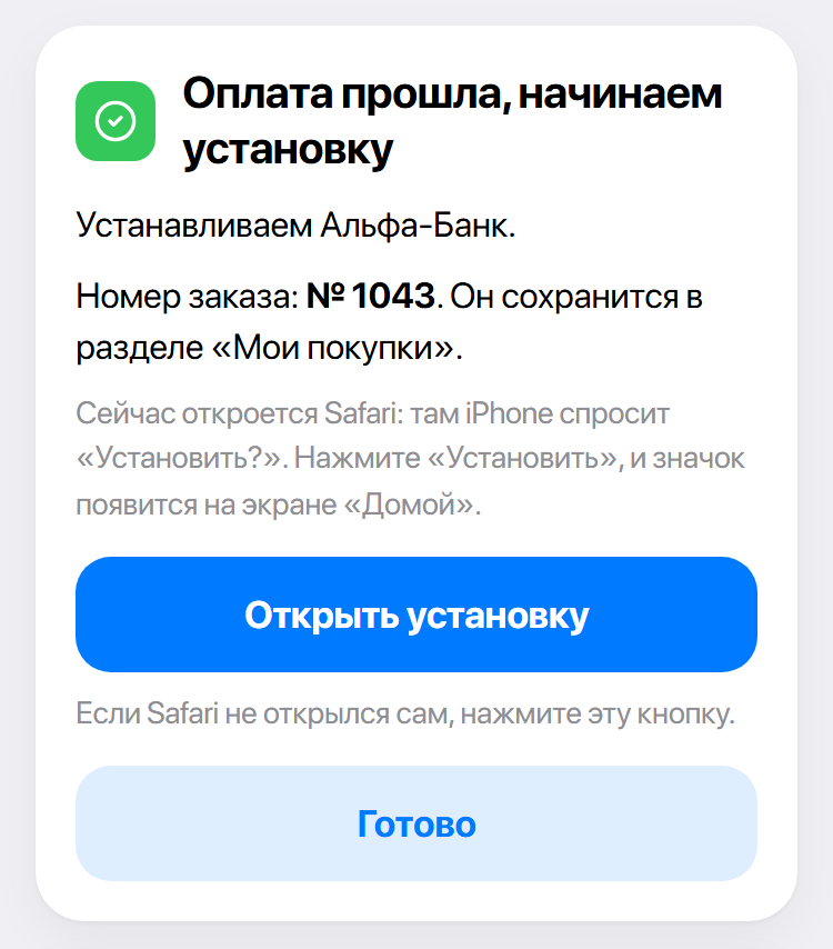 Блок «Оплата прошла, начинаем установку» с кнопкой «Открыть установку»