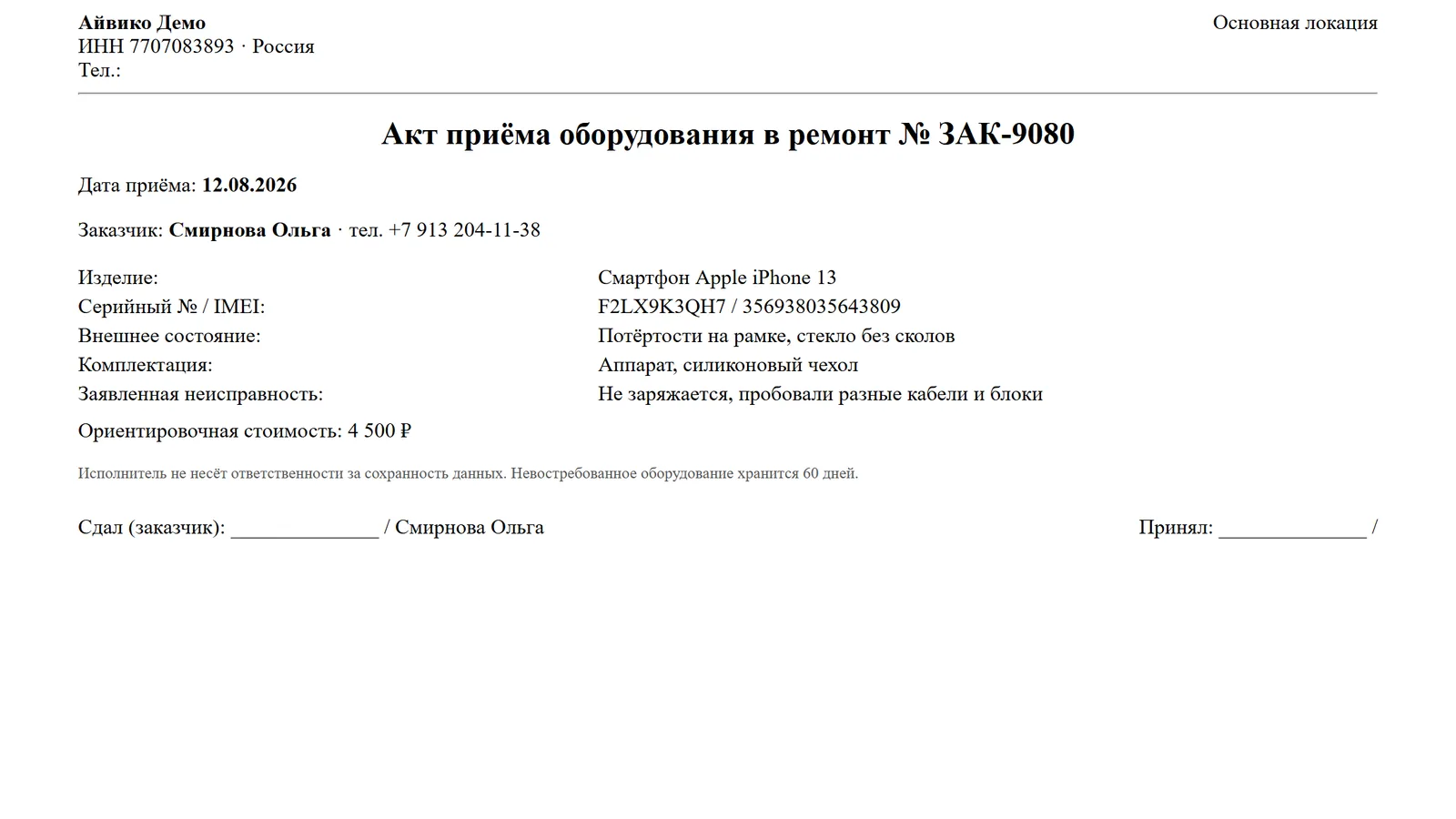Печатная форма акта приёма оборудования в ремонт с реквизитами сервисного центра